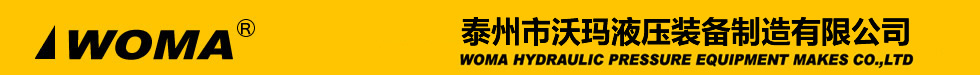 沃玛液压装备制造有限公司